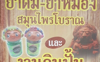 ยาดม-ยาหม่อง สมุนไพรโบราณป้าต้อย